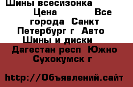 Шины всесизонка 175/65  14R › Цена ­ 4 000 - Все города, Санкт-Петербург г. Авто » Шины и диски   . Дагестан респ.,Южно-Сухокумск г.